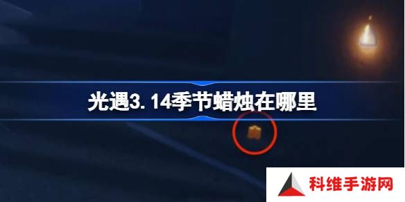 光遇3.14季节蜡烛在哪里-光遇3月14日季节蜡烛位置攻略