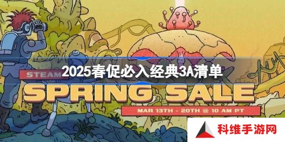 2025春促有哪些经典3A游戏必入-2025春促必入经典3A清单