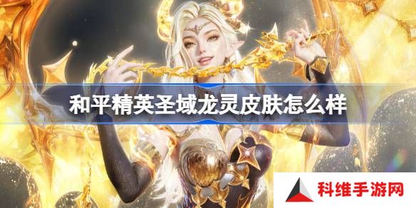 和平精英圣域龙灵怎么样-和平精英圣域龙灵皮肤价格