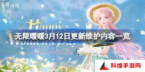 无限暖暖3月12日更新维护内容一览-无限暖暖3月12日更新维护了什么