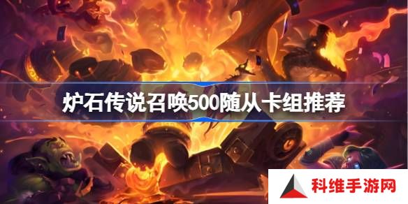 炉石传说任务卡组代码-炉石传说召唤500随从卡组推荐