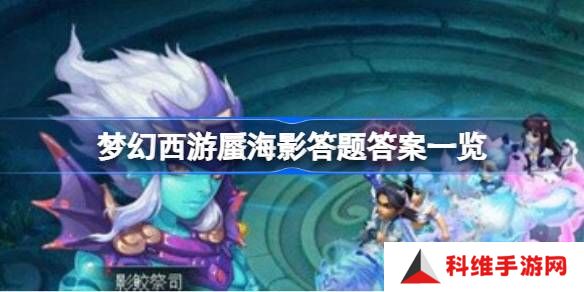梦幻西游蜃海影答题该怎么答-梦幻西游蜃海影答题答案一览