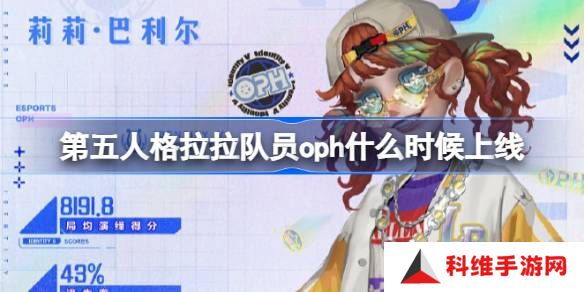 第五人格拉拉队员oph什么时候上线 第五人格拉拉队员oph皮肤一览