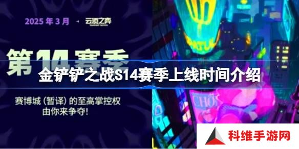 金铲铲之战S14赛季什么时候上线-金铲铲之战S14赛季上线时间介绍