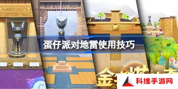 蛋仔派对地雷使用技巧-蛋仔派对地雷怎么玩的更好