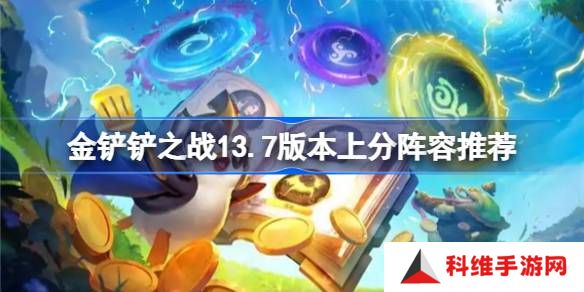 金铲铲之战13.7版本上分真人有哪些-金铲铲之战13.7版本上分阵容推荐