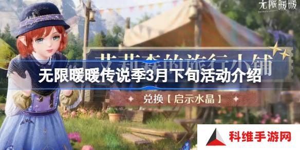 无限暖暖传说季3月下旬活动介绍-无限暖暖传说季3月下旬活动有哪些