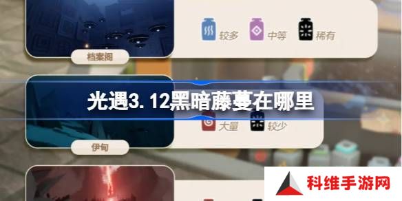 光遇3.12黑暗藤蔓在哪里-光遇3月12日染料位置攻略