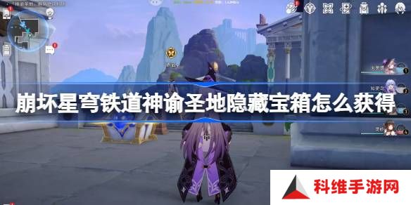 崩坏星穹铁道神谕圣地隐藏宝箱怎么获得-雅努萨波利斯隐藏宝箱获取攻略