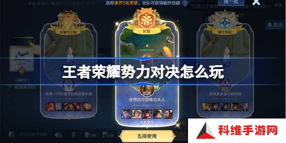 王者荣耀势力对决怎么玩-王者荣耀势力对决玩法介绍