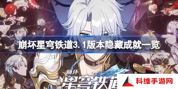 崩坏星穹铁道3.1版本隐藏成就一览-崩坏星穹铁道3.1版本隐藏成就有哪些