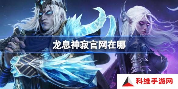 龙息神寂官网在哪-龙息神寂官网地址分享