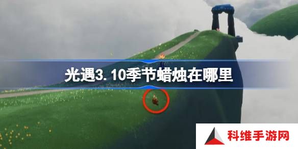 光遇3.10季节蜡烛在哪里-光遇3月10日季节蜡烛位置攻略