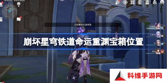 崩坏星穹铁道命运重渊宝箱位置-崩铁雅努萨波利斯宝箱位置在哪