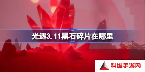 光遇3.11黑石碎片在哪里-光遇3月11日黑石碎片位置攻略
