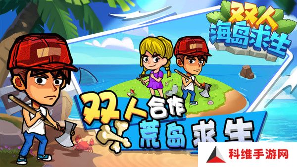 双人海岛求生免广告版