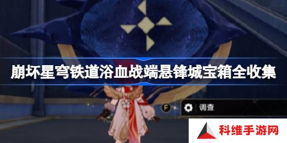 崩坏星穹铁道浴血战端宝箱位置-崩铁浴血战端悬锋城宝箱位置在哪