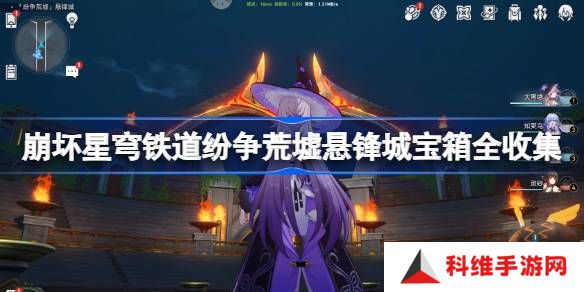 崩坏星穹铁道纷争荒墟宝箱位置-崩铁纷争荒墟悬锋城宝箱位置在哪