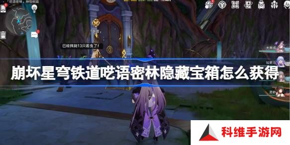 崩坏星穹铁道呓语密林隐藏宝箱怎么获得 呓语密林神悟树庭隐藏宝箱获取攻略