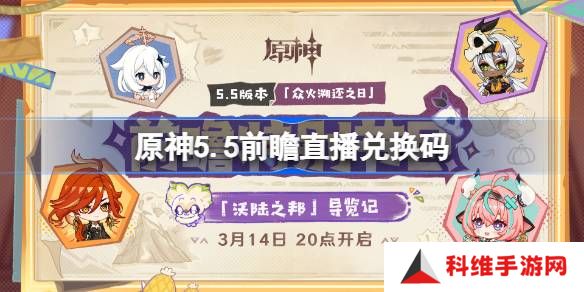 原神5.5前瞻直播兑换码-原神5.5直播兑换码是什么