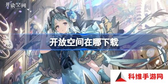 开放空间在哪下载-开放空间下载地址分享