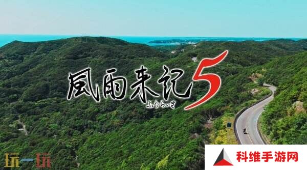 冒险续集《风雨来记5》7月31日登陆PS和Switch平台