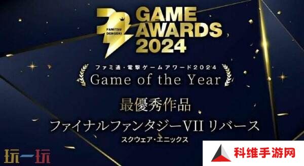 《最终幻想7：重生》获Fami通电击游戏大赏2024年度游戏
