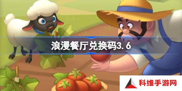 浪漫餐厅兑换码3.6-浪漫餐厅3月6日兑换码分享