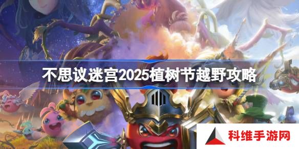 不思议迷宫2025植树节越野攻略-不思议迷宫2025植树节定向越野怎么打