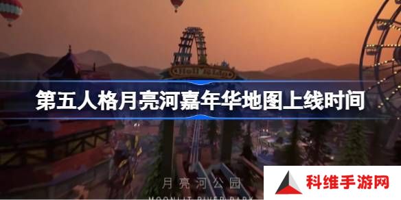 第五人格月亮河嘉年华地图上线时间-第五人格月亮河嘉年华地图什么时候上线