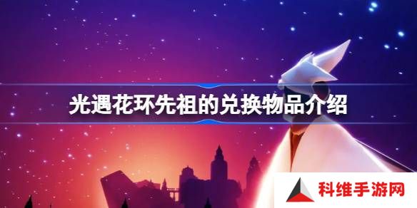 光遇花环先祖的兑换物品有哪些-光遇花环先祖的兑换物品介绍