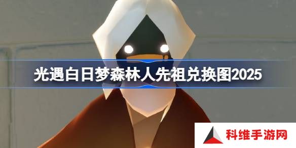 光遇花环先祖兑换图2025-光遇白日梦森林人先祖兑换表2025