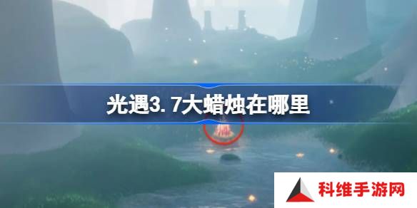 光遇3.7大蜡烛在哪里-光遇3月7日大蜡烛位置攻略
