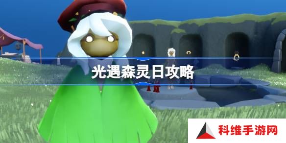 光遇森灵日攻略-光遇森灵日光芒任务怎么做