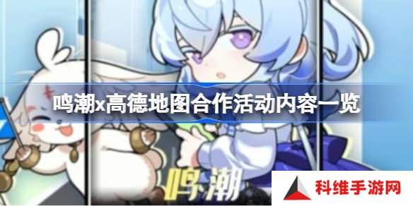 鸣潮x高德地图合作活动有什么内容-鸣潮x高德地图合作活动内容一览