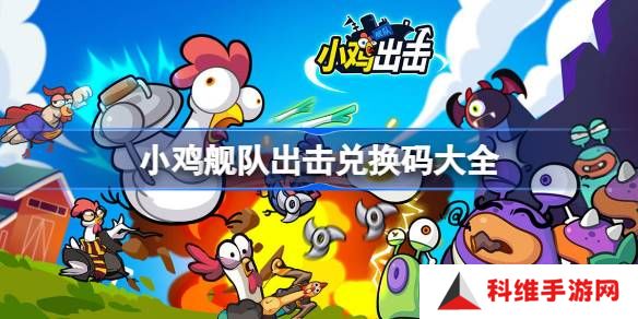 小鸡舰队出击兑换码大全-小鸡舰队出击最新兑换码2025