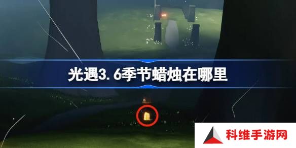 光遇3.6季节蜡烛在哪里-光遇3月6日季节蜡烛位置攻略