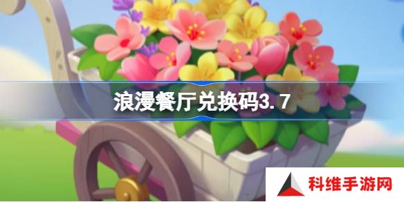 浪漫餐厅兑换码3.7-浪漫餐厅3月7日兑换码分享