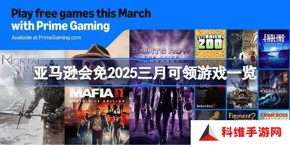 亚马逊会免2025三月有哪些游戏可以领-亚马逊会免2025三月可领游戏一览