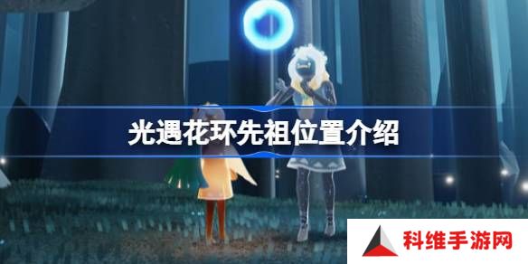 光遇花环先祖位置在哪-光遇花环先祖位置介绍