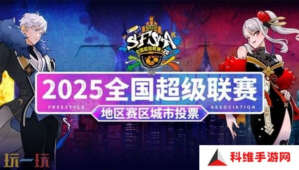 选出你所爱 《街头篮球》SFSA地区赛城市海选投票正式开启