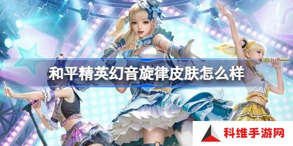 和平精英幻音旋律怎么样-和平精英雪月幻音皮肤价格