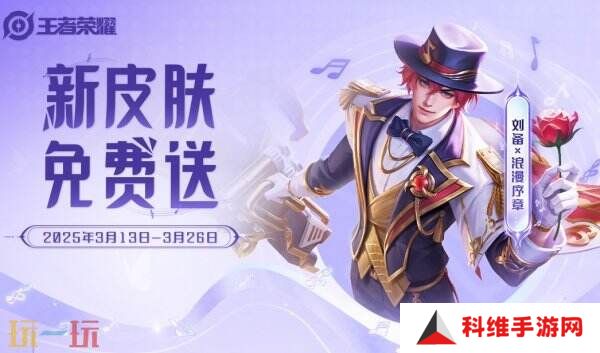 王者荣耀刘备浪漫序章新皮肤免费送！参与奇幻梦之旅币免费兑换！