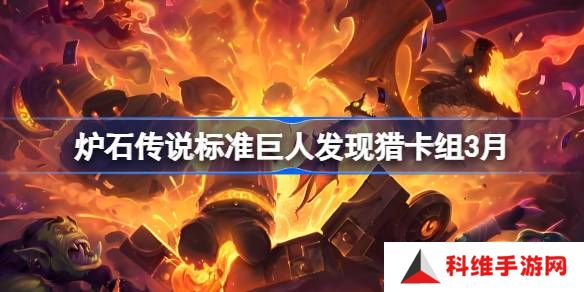 炉石传说标准巨人发现猎卡组代码-炉石传说标准巨人发现猎推荐3月