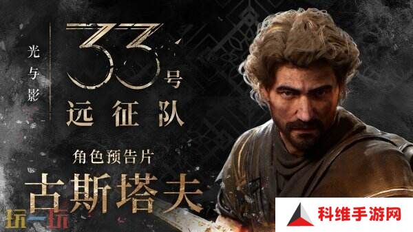 《光与影：33号远征队》古斯塔夫角色预告公布