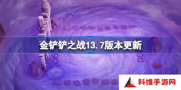 金铲铲之战13.7版本更新公告-金铲铲之战3月6日更新全部内容