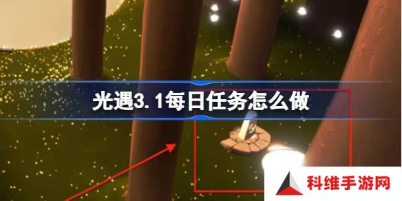 光遇3.1每日任务怎么做-光遇3月1日每日任务做法攻略