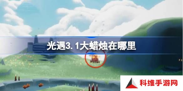 光遇3.1大蜡烛在哪里-光遇3月1日大蜡烛位置攻略