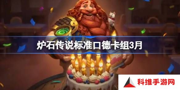 炉石传说标准口德卡组代码-炉石传说标准口德萨推荐3月