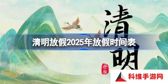 清明放假2025年放假时间表-清明节放假2025年放几天